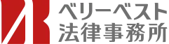 ベリーベスト法律事務所